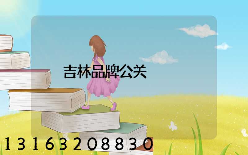 吉林品牌公关