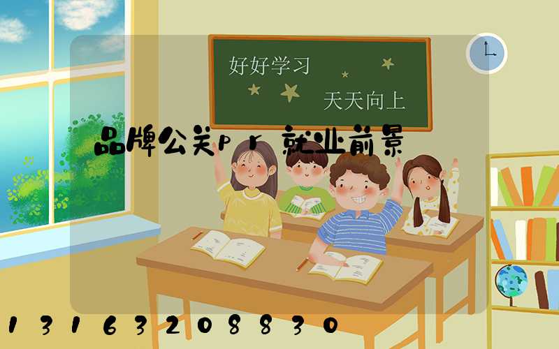 品牌公关pr就业前景