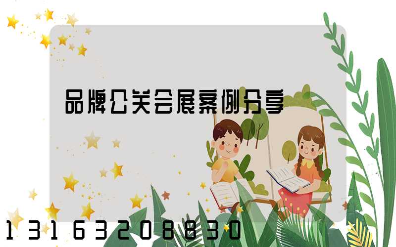 品牌公关会展案例分享
