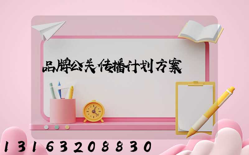 品牌公关传播计划方案