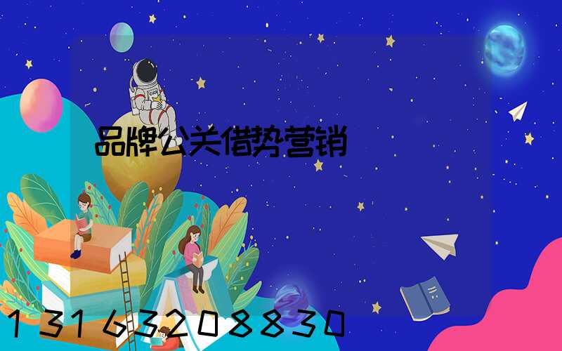 品牌公关借势营销