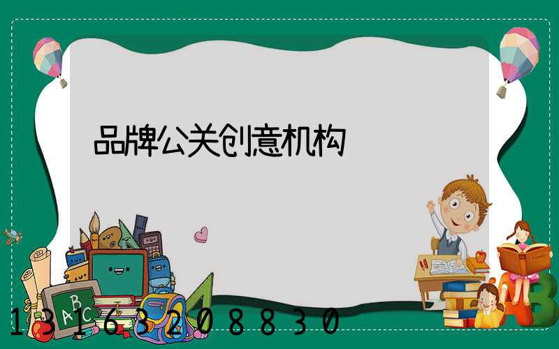 品牌公关创意机构