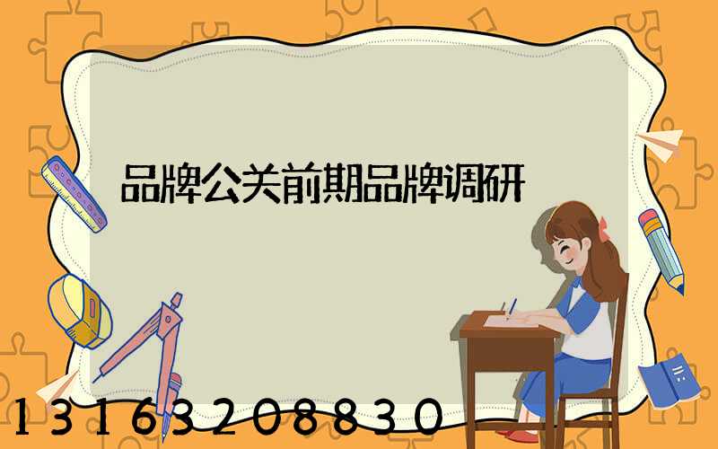 品牌公关前期品牌调研