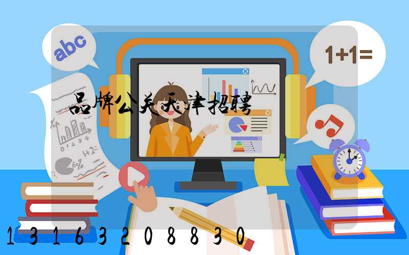 品牌公关天津招聘