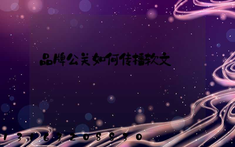 品牌公关如何传播软文