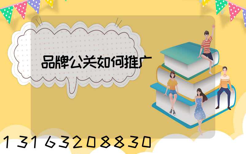 品牌公关如何推广