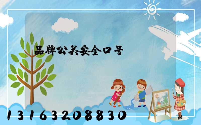 品牌公关安全口号