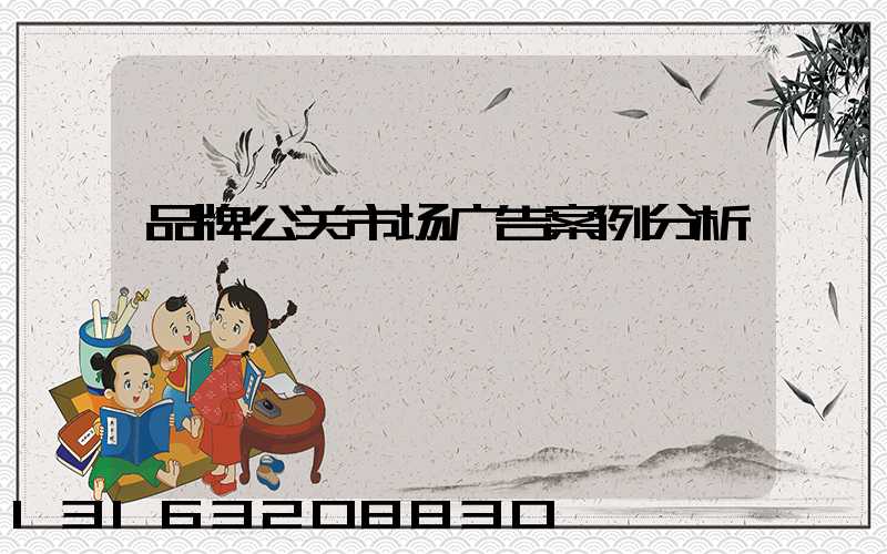 品牌公关市场广告案例分析