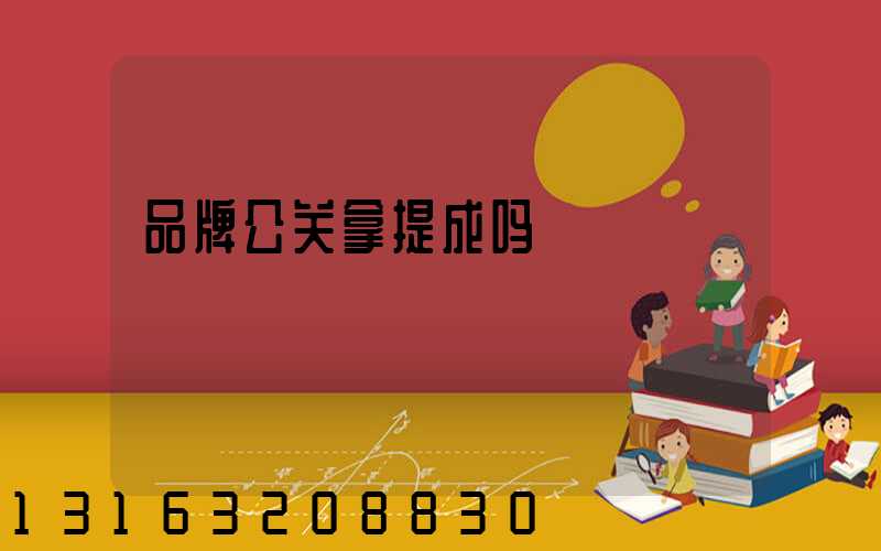 品牌公关拿提成吗