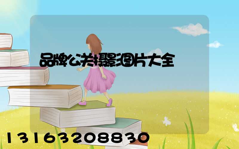 品牌公关摄影图片大全