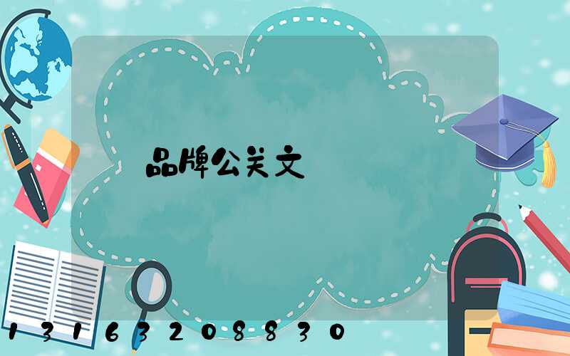 品牌公关文