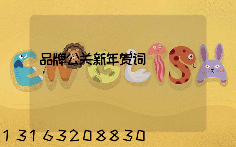 品牌公关新年贺词