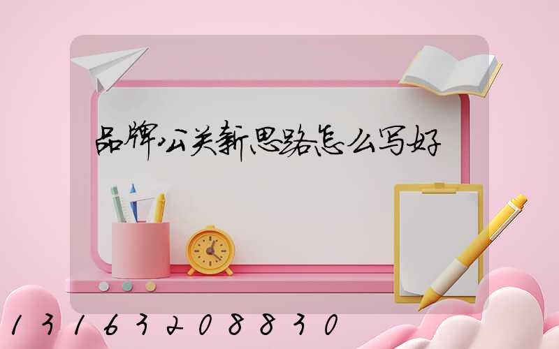 品牌公关新思路怎么写好