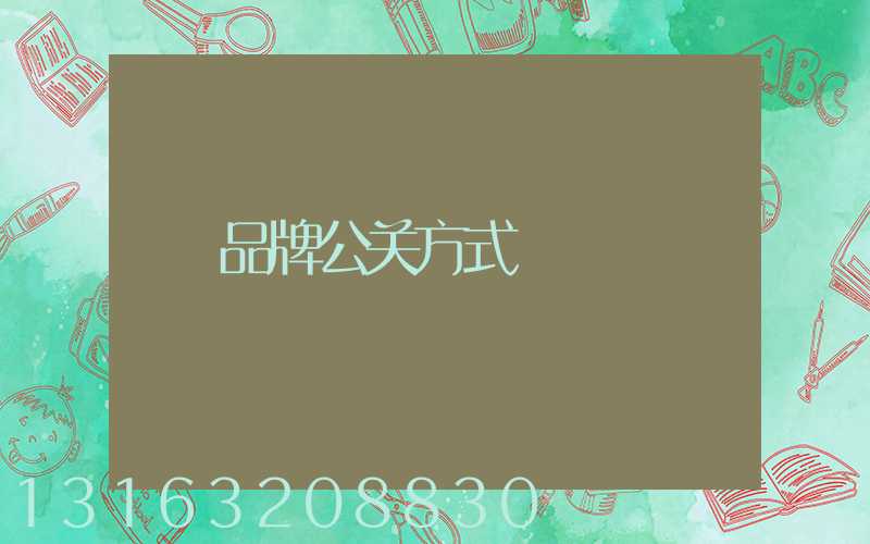 品牌公关方式