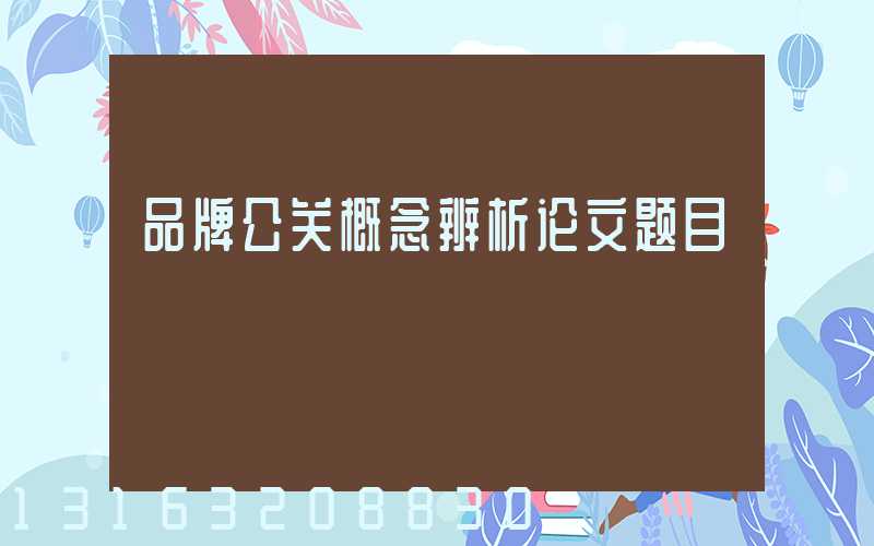 品牌公关概念辨析论文题目