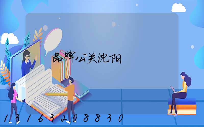 品牌公关沈阳