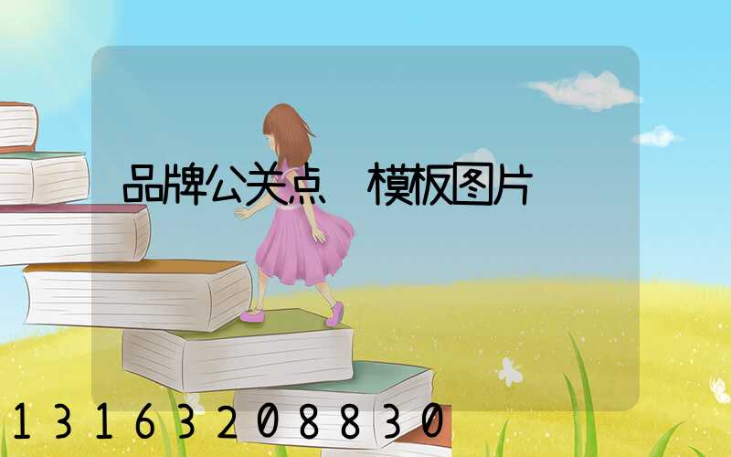 品牌公关点评模板图片