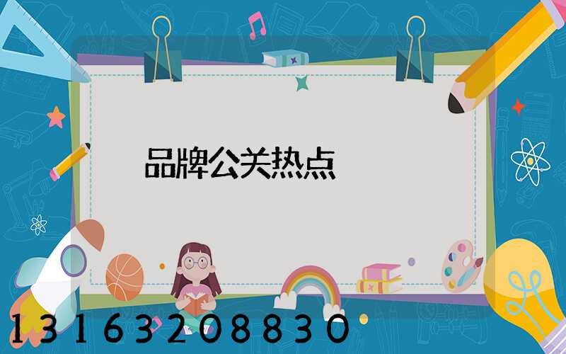 品牌公关热点
