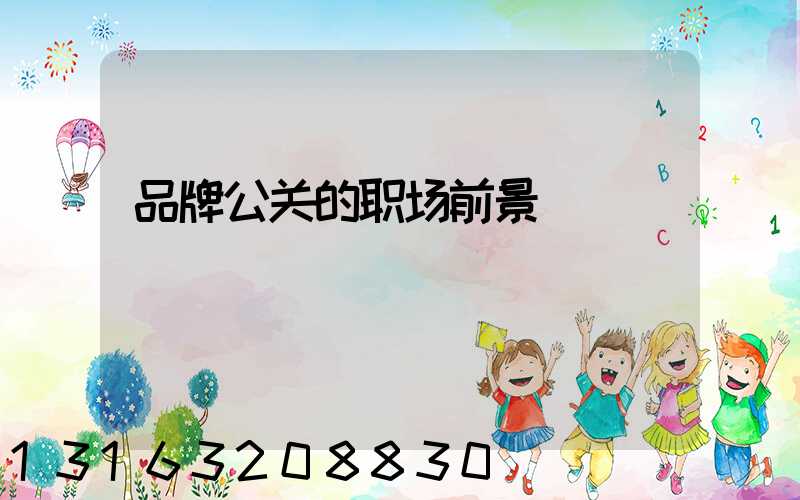 品牌公关的职场前景