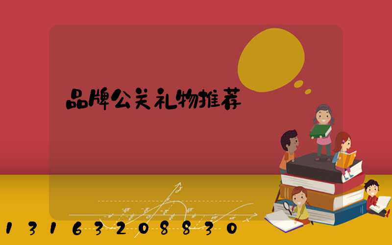 品牌公关礼物推荐
