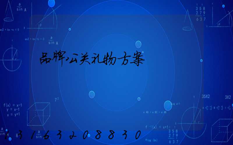 品牌公关礼物方案