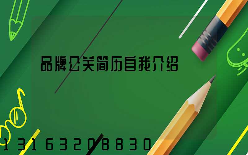品牌公关简历自我介绍