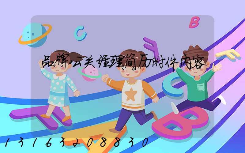 品牌公关经理简历附件内容