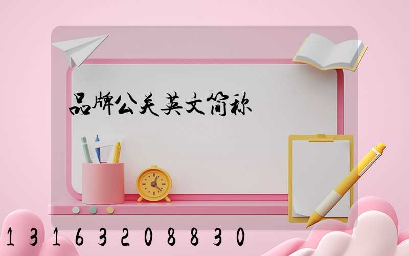 品牌公关英文简称