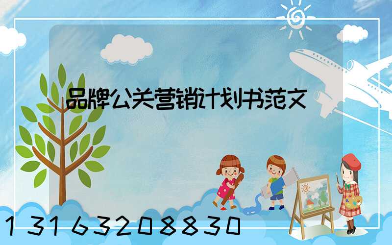 品牌公关营销计划书范文