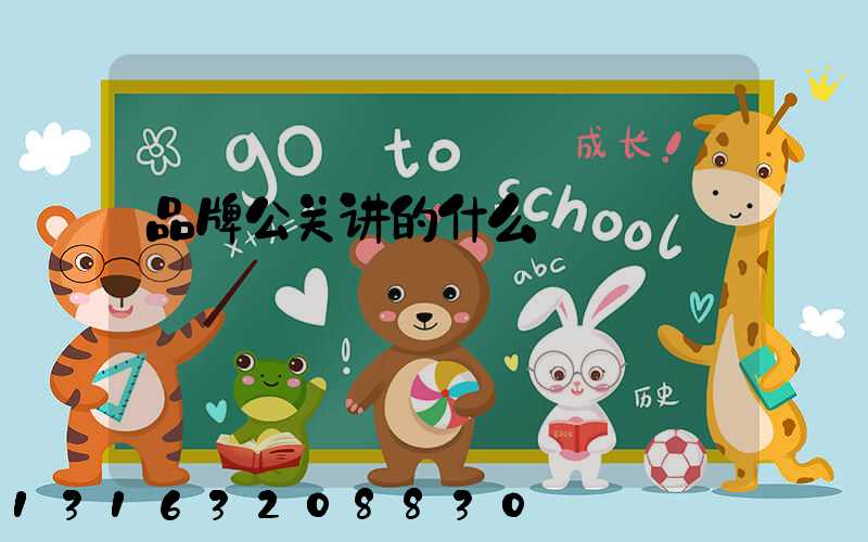 品牌公关讲的什么