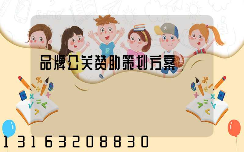 品牌公关赞助策划方案
