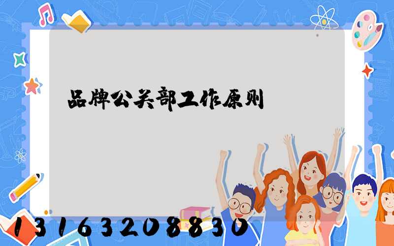 品牌公关部工作原则