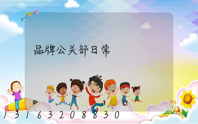 品牌公关部日常