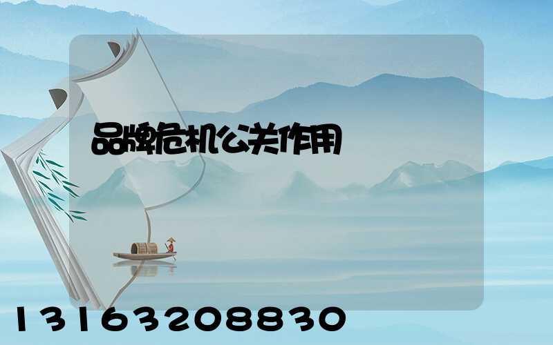 品牌危机公关作用