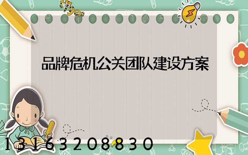 品牌危机公关团队建设方案