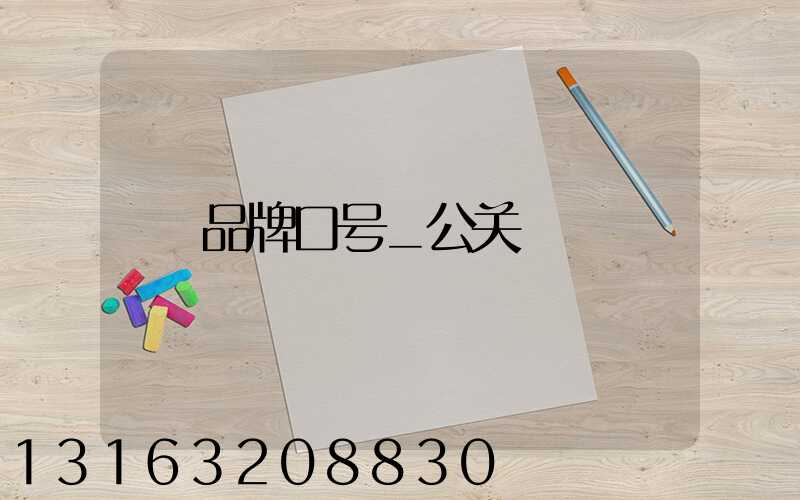 品牌口号_公关