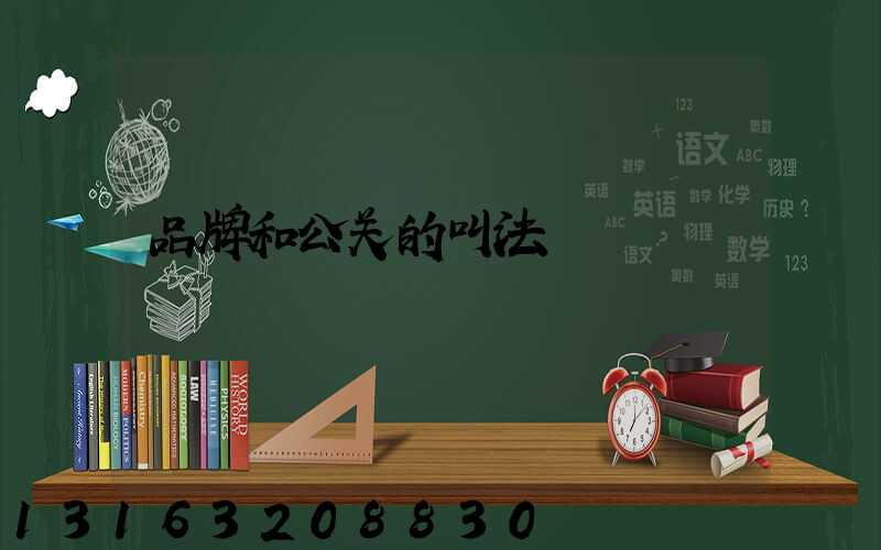 品牌和公关的叫法