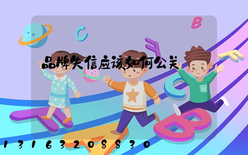 品牌失信应该如何公关