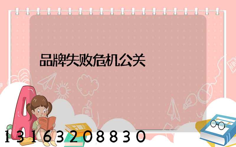 品牌失败危机公关