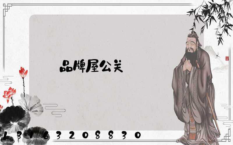 品牌屋公关