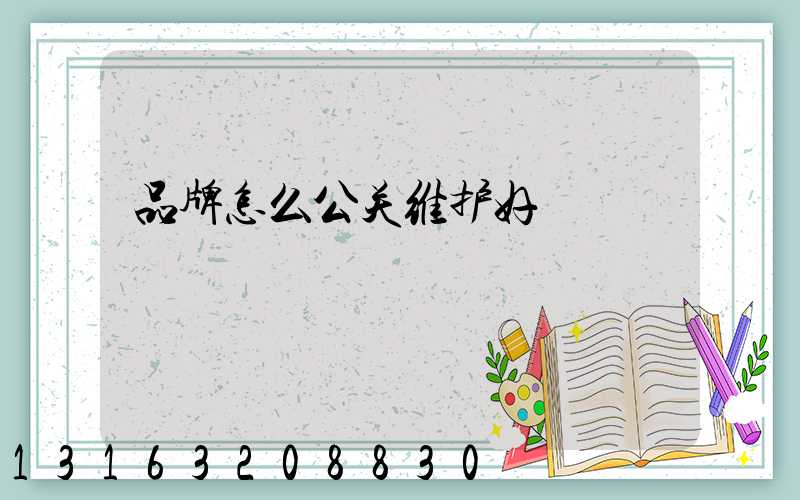 品牌怎么公关维护好