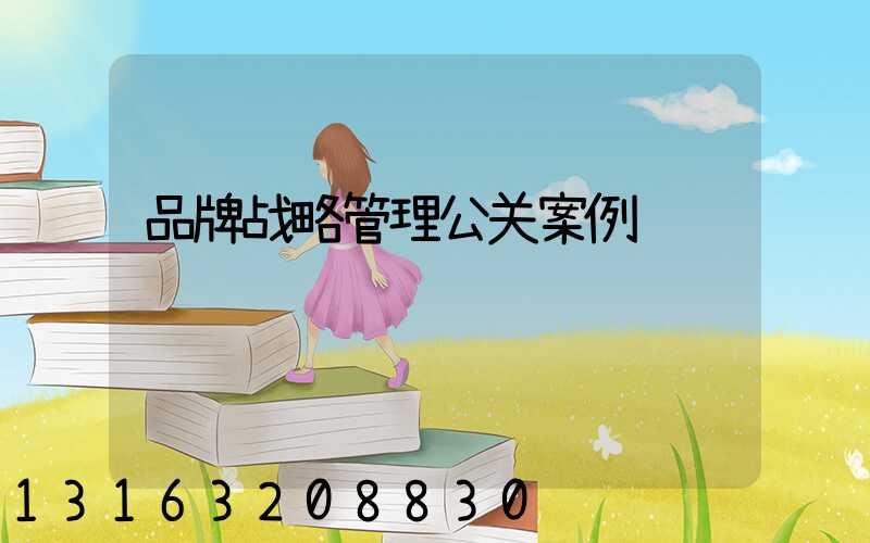 品牌战略管理公关案例