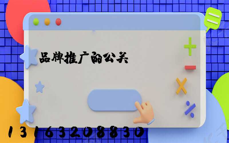 品牌推广的公关