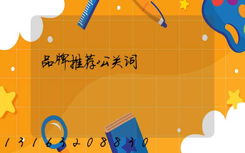 品牌推荐公关词