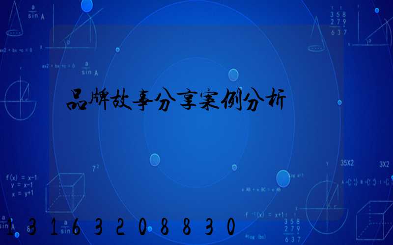 品牌故事分享案例分析