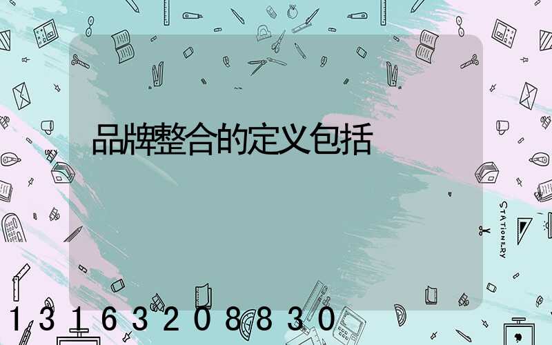品牌整合的定义包括