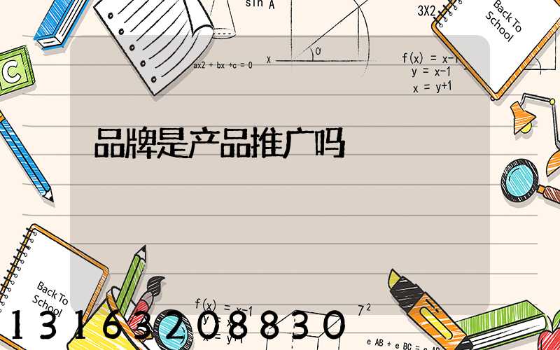品牌是产品推广吗