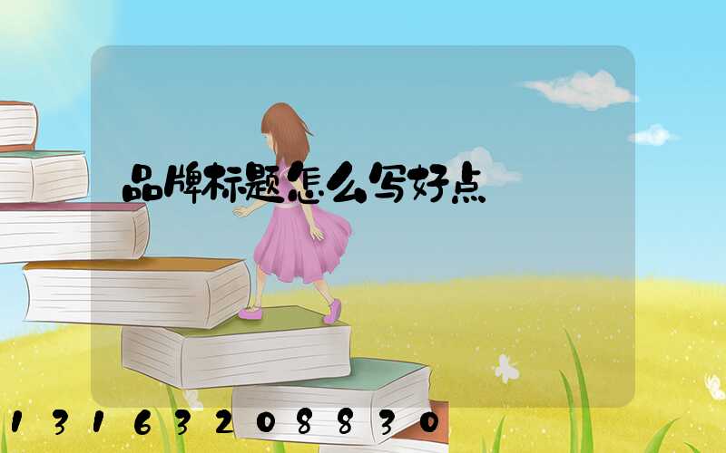 品牌标题怎么写好点