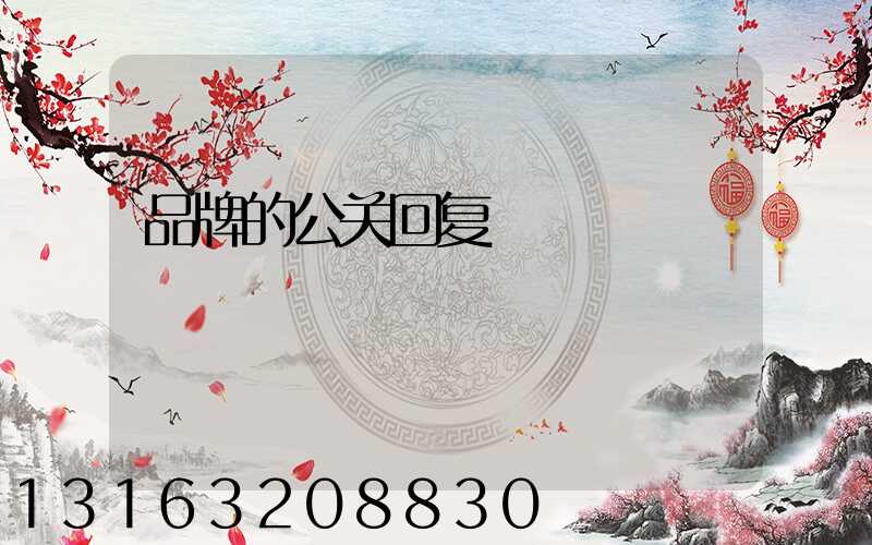 品牌的公关回复