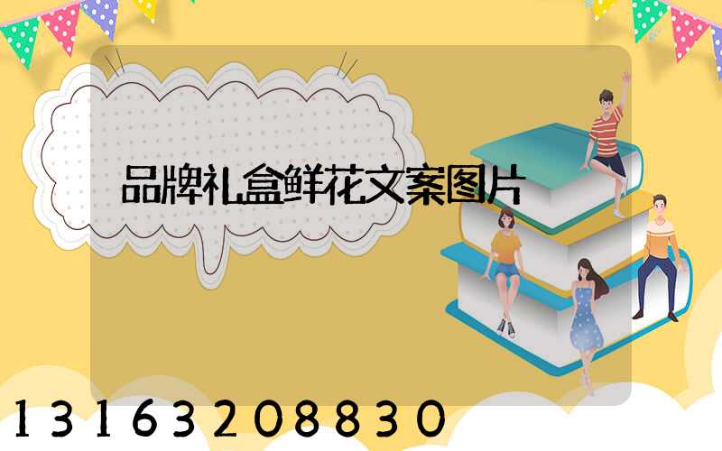 品牌礼盒鲜花文案图片